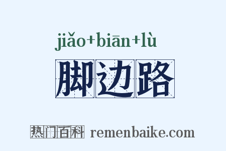 脚边路是什么意思的图片